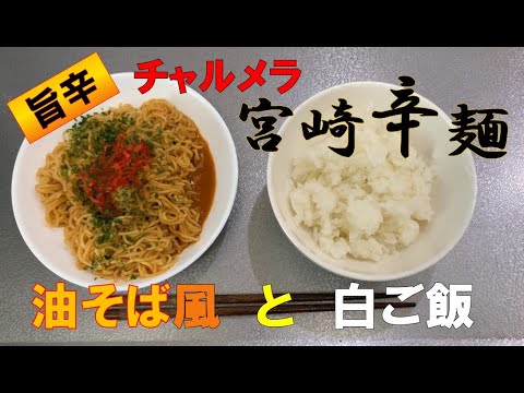 チャルメラ 宮崎辛麺 油そば風に食します Youtube