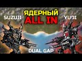 ЭПИЧНЫЙ Dual Gap 6v6 YUDI☣ VS 💰Suzuji