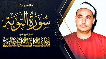 الشيخ محمد بدر حسين ما تيسر من سورة التوبة من الآية 111  إلى الآية 116 عام 1980م