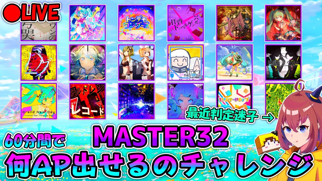 プロセカ】MASTER32、60分間で何個AP出せる？Lv.32総復習APチャレンジ