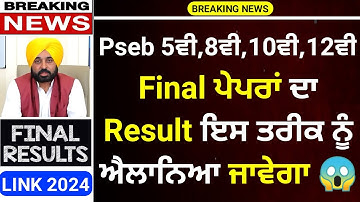Pseb 5th 8th 10th 12th Final board Paper Result 2024 | Pseb result news today | Pseb news today