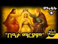 ቅድስት በዓታ ማርያም ገድል ድርሳን ስንክሳር የካቲት 3 Beata Mariam Mahteb Media Ethiopian Orthodox ቅድስት በዓታ ማርያም ገድል ድርሳን ስንክሳር የካቲት 3 Beata Mariam Mahteb Media Ethiopian Orthodox