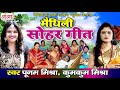 मैथिली सोहर गीतMaithili Sohar GeetPoonam Mp3 Song