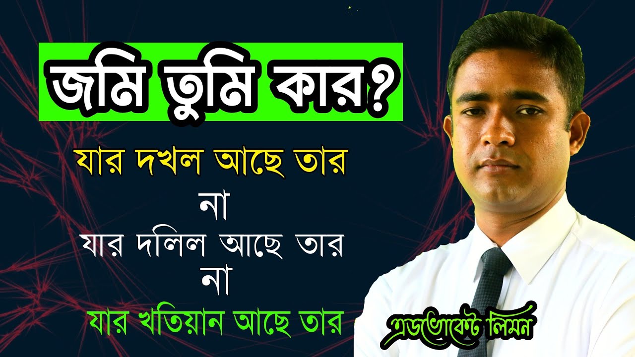 জমি তুমি কার? Whose land are you? Shohoz Ain ।।সহজ আইন।।