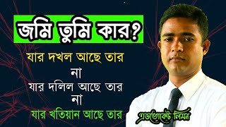জমি তুমি কার? Whose land are you? Shohoz Ain ।।সহজ আইন।। screenshot 5