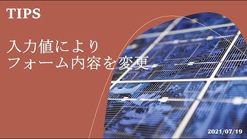 Power Apps モデル駆動型アプリ - [TIPS] 入力値によりフォーム内容を変更