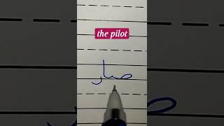كيفية كتابة طَیّار مع الخط العربي #فن_الخط #تعليم