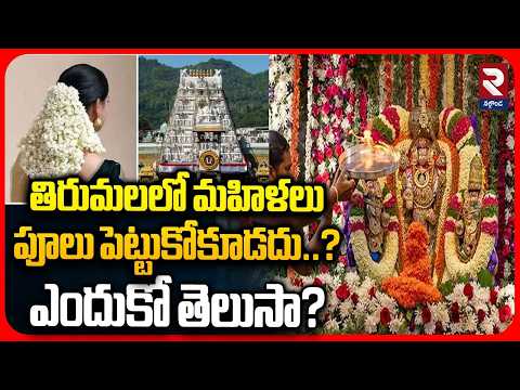 తిరుమలలో మహిళలు పూలు పెట్టుకోకూడదు..? ఎందుకో తెలుసా? | Tirumala Flowers Secrets | RTV Nalgonda