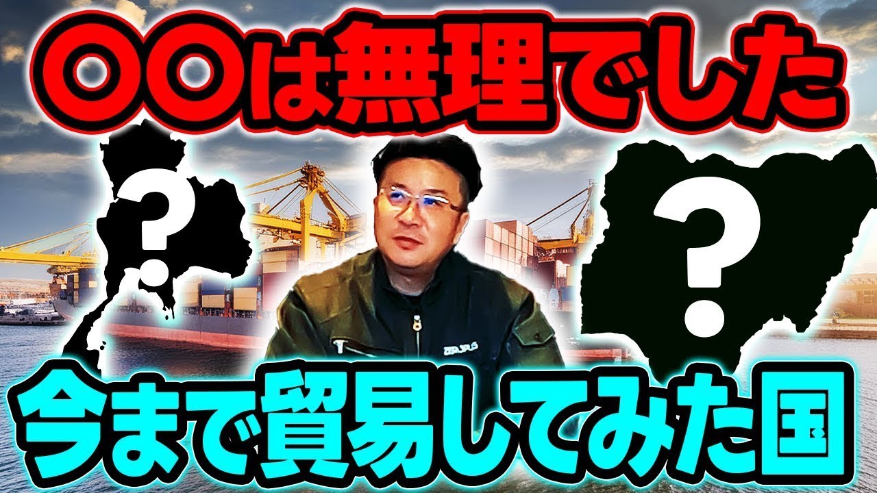 海外貿易の難しさ　今まで貿易してみて無理だと思った国とその理由とは
