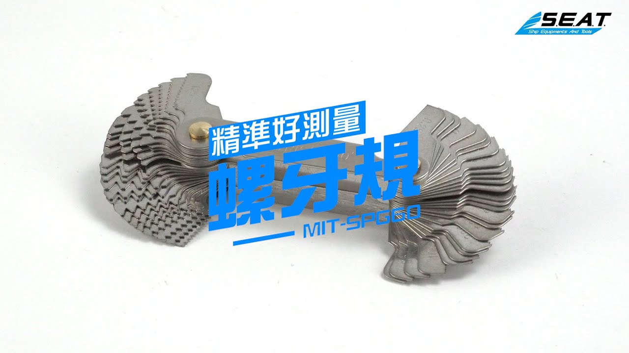 【錫特工業 SEATTOOLS】使用教學 螺牙規 公英制 牙規 螺絲紋路 螺絲大小 環牙尺 螺紋測量 60度公英制 間距規 MIT-SPG60