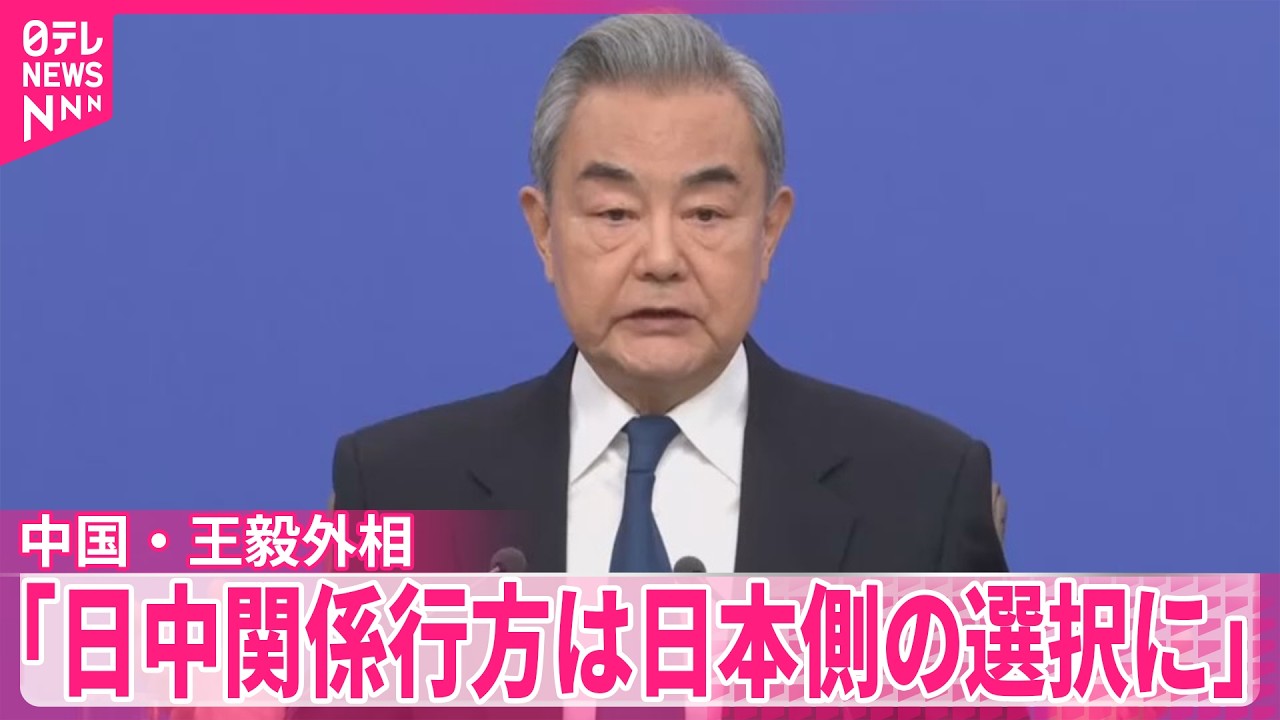 【中国】王毅外相「日中関係の行方は日本側の選択にかかっている」