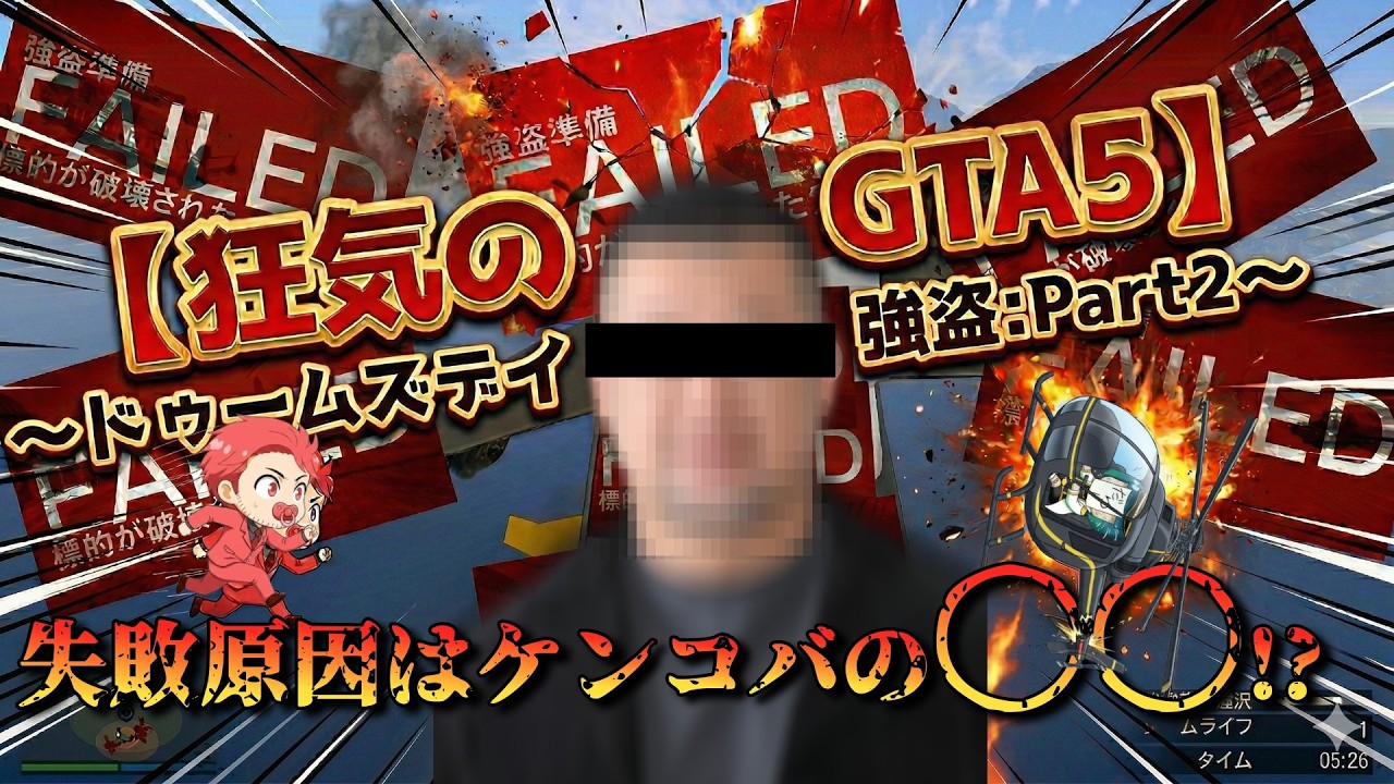 【GTA5】 強盗:ドゥームズデイ攻略！失敗続きの原因はケンコバの〇〇？デラックソ編 #2