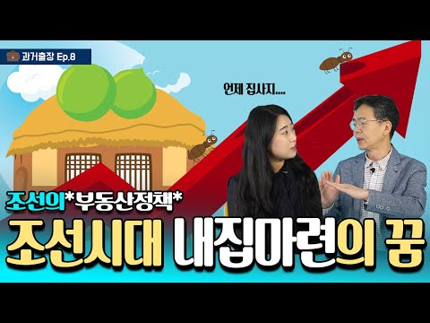 조선시대 집값과 내집마련의 꿈