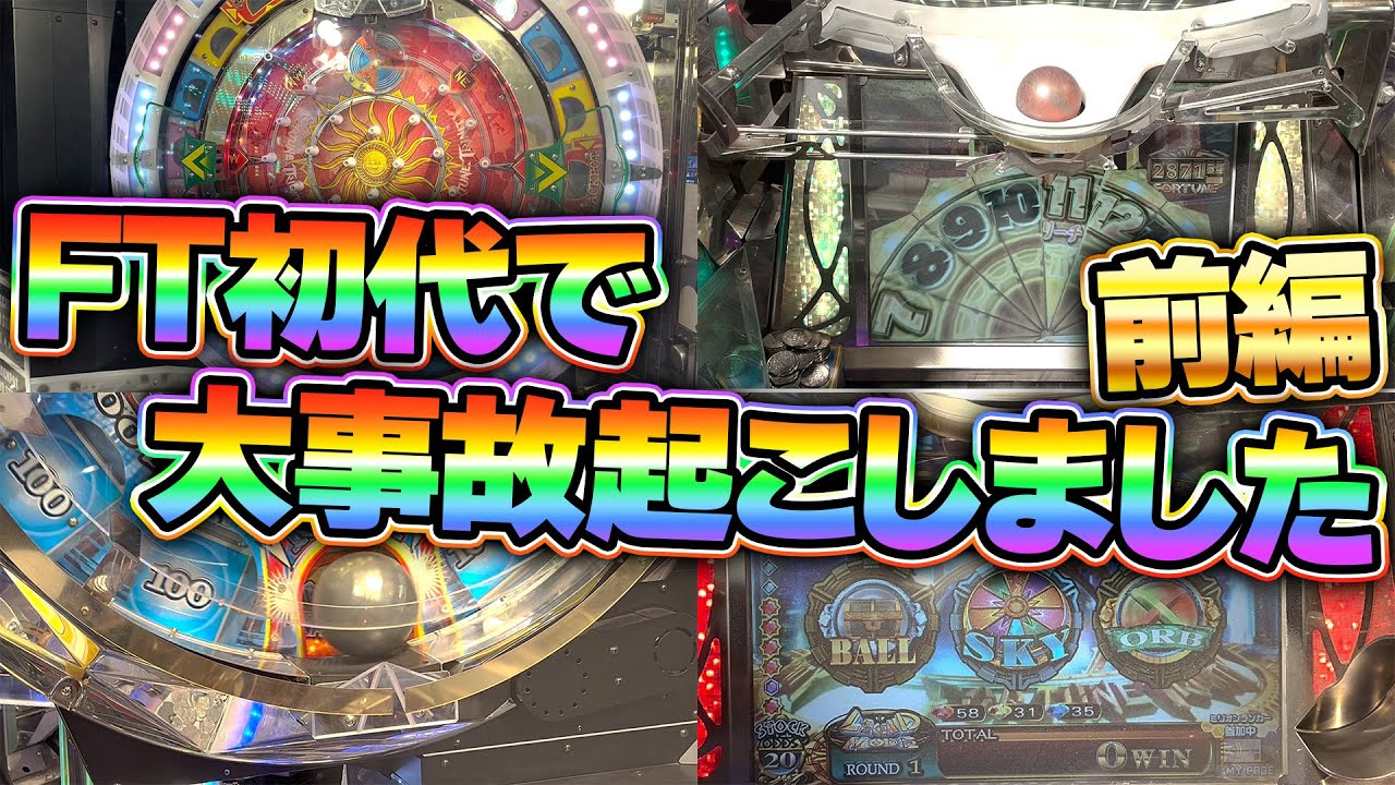 【神回】新年早々FT初代で大事故を起こしました　前編【フォーチュントリニティ】【メダルゲーム】