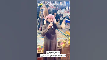 خوفک من الما ایدبرهه بمشارکةالفنان الدولی العربی ضاحی ابوامیر الاهوازی من الاحواز 
