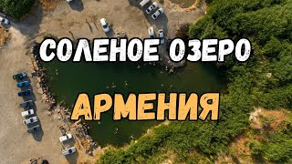 СОЛЕНОЕ ОЗЕРО: ЧТО МЫ ТАМ НАШЛИ?