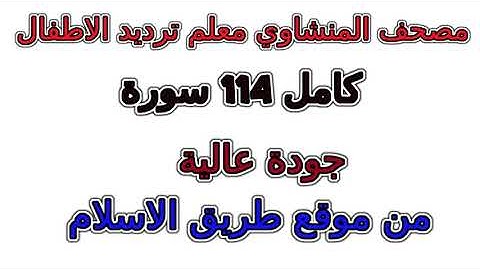 سورة 094  الشرح مصحف المنشاوي معلم ترديد الأطفال