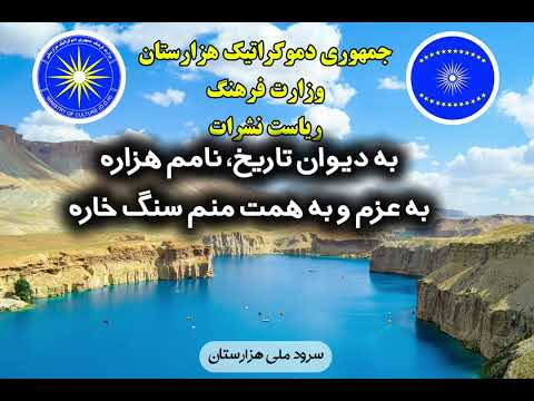 سرود ملی جمهوری دموکراتیک هزارستان تنظیم و ویرایش وزارت فرهنگ ج د ه