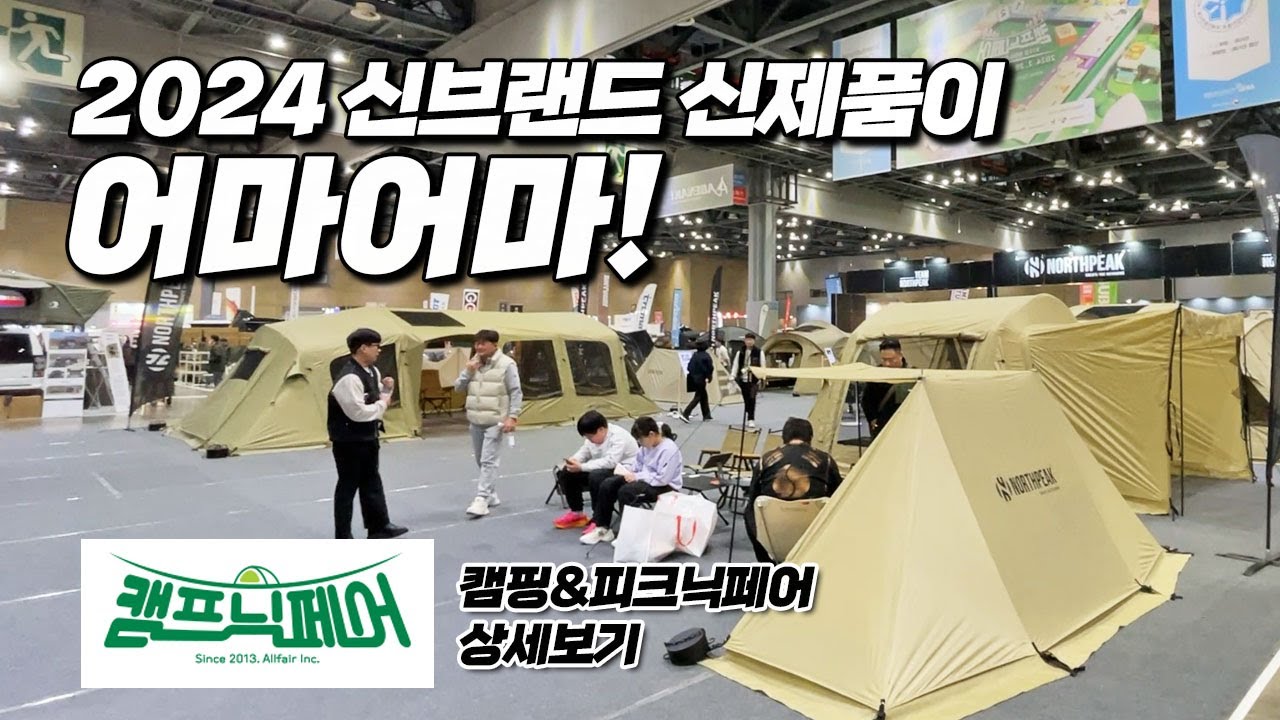 와우 대규모!! 2024 봄맞이 캠핑앤 피크닉페어 (캠프닉페어) 상세보기