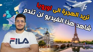 تريد الهجرة الى اوروبا شاهد هذا الفيديو لن تندم