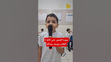 سورة الشمس حتى الآية ٨  الطالب يوسف عبدالله
