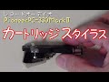 [オールドオーディオ]⭕甦るカートリッジ／Pioneer330MarkⅡスタイラス交換／シェルとカートリッジのクリーニングメンテナンス