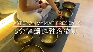 8分鐘放鬆頌缽聲浴療癒 8 minutes Healing Soundbath with Singing Bowls (Relaxation)