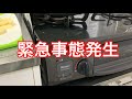 初めてのお料理に挑戦!!そして、緊急事態発生。