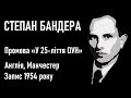 Степан Бандера: промова з нагоди 25 річчя ОУН — Англія, 1954 рік / Голос Степана Бандери