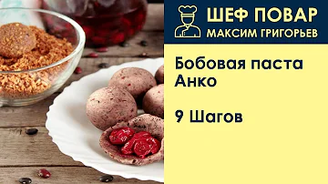 Бобовая паста Анко . Рецепт от шеф повара Максима Григорьева
