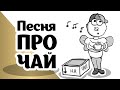 Песня про чай, Музанимация #1