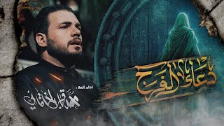 دعاء الفرج | الملا محمد باقر الخاقاني