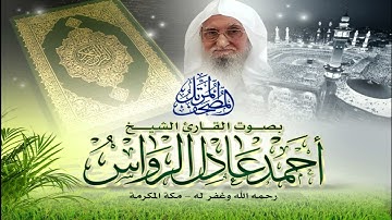 المصحف المرتل | سورة البقرة | للشيخ أحمد عادل الرواس