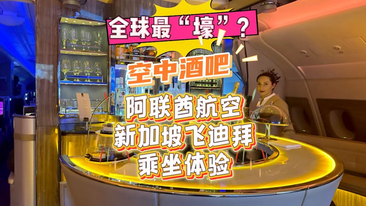乘坐号称全球最“壕”的阿联酋航空A380商务舱，从新加坡飞迪拜。#新加坡#阿联酋航空#商务舱#迪拜#龚老师Grace - YouTube