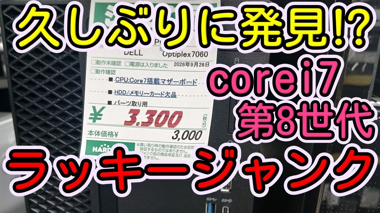 ジャンク品&動作OK★Core i7-8700、SSD&メモリ無し、簡易掃除済み Found one after all this time!? A lucky Core i7 8th Gen junk find