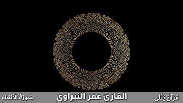 ( أَفَلاَ تَتَفَكَّرُون ) من سورة الأنعام للقارئ عمر النبراوي