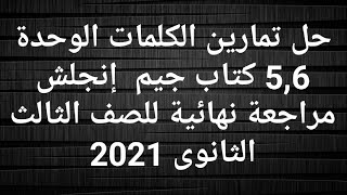 حل كتاب جيم مراجعة نهائية للصف الثالث الثانوى 2021 _ حل تمارين كلمات الوحدة الخامسة والسادسة.