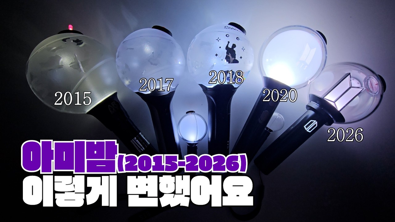 [BTS]아미밤4 언방식/아미밤(2015-2026) 11년의 기록, 이렇게 변했습니다/발광력과 디자인 완벽 비교