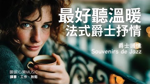超好聽法式浪漫爵士歌單 2025 🇫🇷 | 讀書工作放鬆必備背景音樂 | 溫暖療癒系音樂 ✨ 🎧 暖暖心樂 #法式浪漫 #讀書音樂 #工作音樂 #放鬆音樂 #爵士音樂 #無廣告