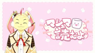 【マシュマロ返信】みんなから頂いたシチュボを読むぞ！