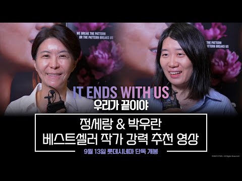 [우리가 끝이야] 정세랑 &amp;amp; 박우란 베스트셀러 작가 강력 추천 영상