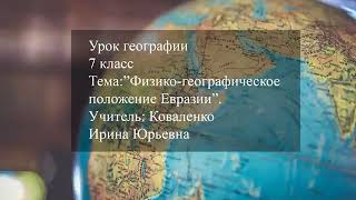 урок географии 7класс. Физико географическое положение Евразии.