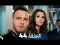 هذه المدينة ستلاحقك الحلقة 44 Arabic Dubbed 