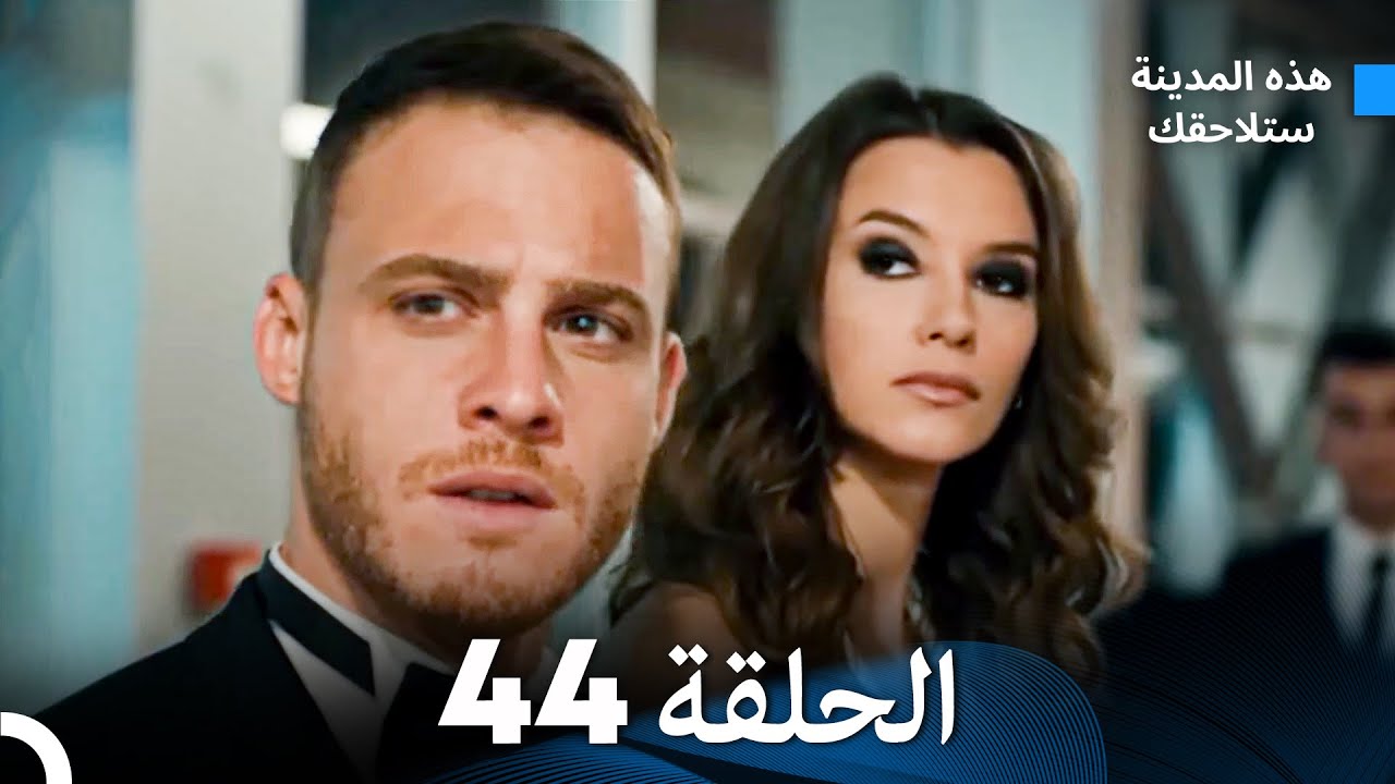 هذه المدينة ستلاحقك الحلقة 44 (Arabic Dubbed)