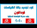 كود تجديدباقة الفلكسات فودافون|كود معرفة الفلكسات المتبقية2020