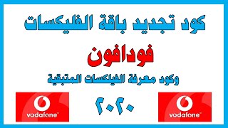 كود تجديدباقة الفلكسات فودافون|كود معرفة الفلكسات المتبقية2020