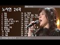 노사연 24곡 가사 노사연 24곡 가사