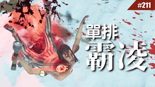 當你單排時卻在霸凌殺手... #211 【Dead by Daylight｜黎明死線】