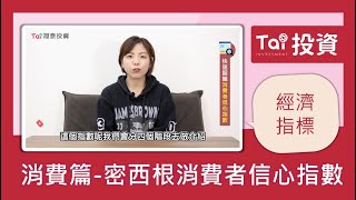 【經濟指標】消費篇－密西根消費者信心指數｜第一集