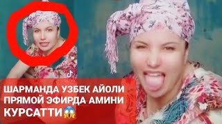 ШАРМАНДА УЗБЕК АЙОЛИ ПРЯМОЙ ЭФИРДА АМИНИ КУРСАТТИ😱 1-қисм